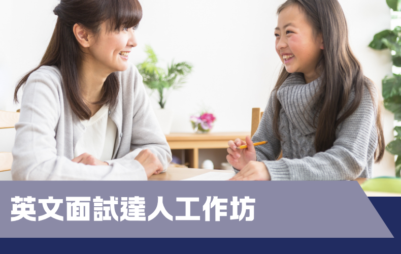 英語面試達人工作坊 (B02S-260927)